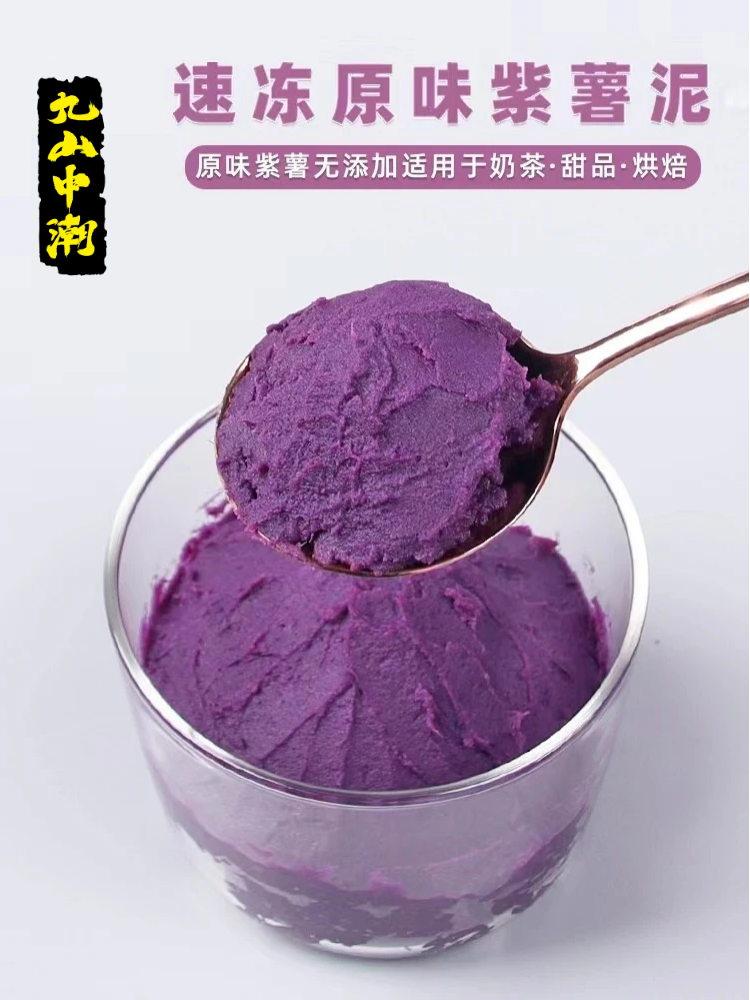 1kg原味冷冻紫薯泥 蛋糕麻薯面包馅料地瓜芋头泥烘焙奶茶商用整箱