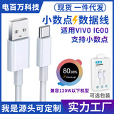 Applicable to VIVO mobile phone data cable IQOO flash charge 80W fast charge 66W charging cable 55W lengthened 44W decimal point 33