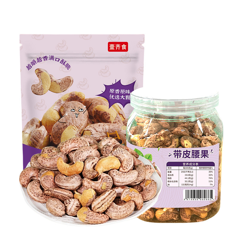 年货紫皮特大颗粒腰果仁带衣盐焗坚果坚果礼盒非油炸休闲零食批发|undefined