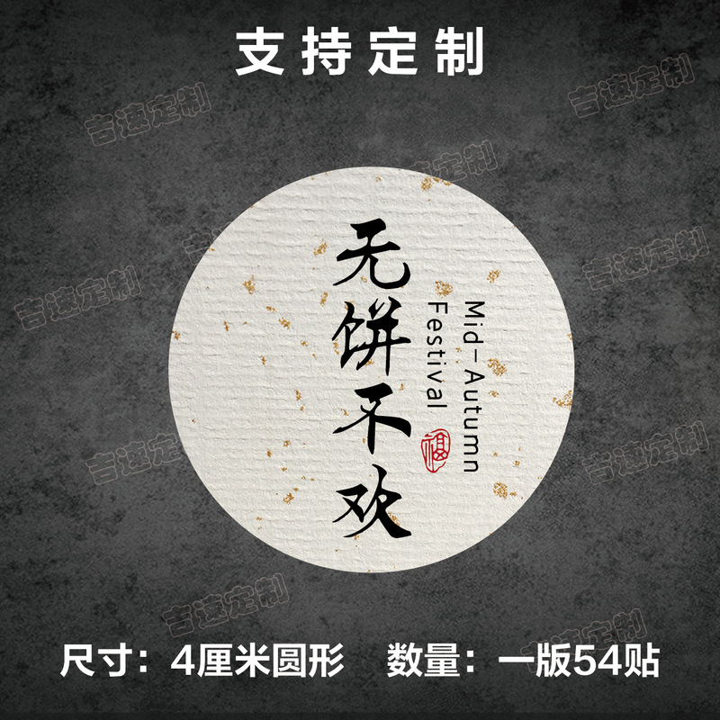 中秋祝福语标签贴纸圆形封口贴中秋月饼糕点礼盒封口贴标签|undefined