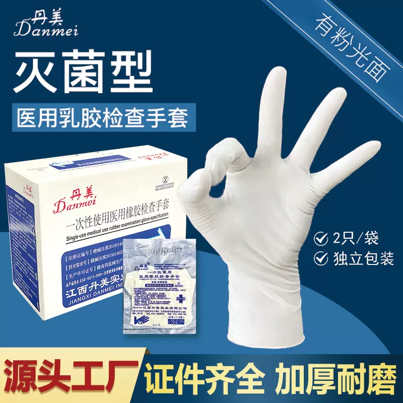 丹美一次性使用医用无菌橡胶检查手套独立装加厚耐磨有粉现货批发