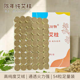元气好物纯艾绒 艾柱54粒 陈年艾条 艾灸盒 艾床柱 短艾柱非无烟