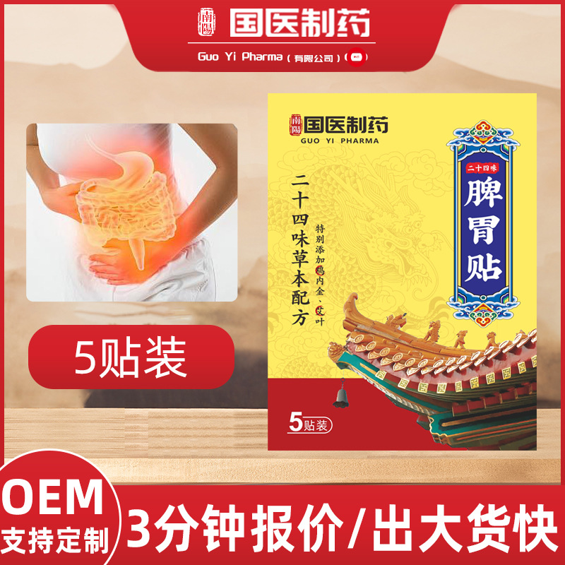 国医制药二十四味脾胃贴暖胃贴肠胃贴口臭口苦贴肚脐贴正品批发
