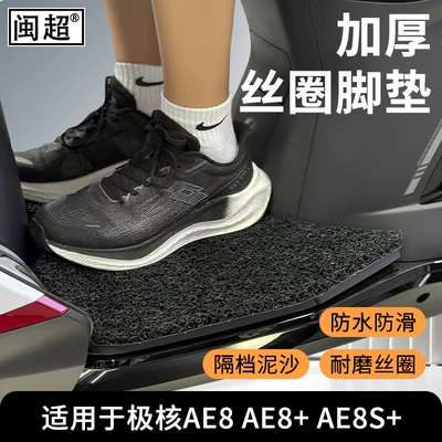 Foot Pads, Electric vehicle foot mat
