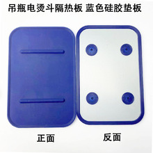 吊瓶电烫斗隔热板工业锅炉全蒸汽电熨斗放置板蓝色硅胶垫搁板底板