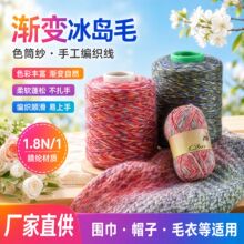 厂家定做1.8N/1腈纶彩色AB渐变冰岛毛色筒纱手工编制围巾帽子纱线