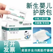 健琪婴儿护脐包医院同款壳聚糖棉布无菌脐带包独立装新生儿脐带包