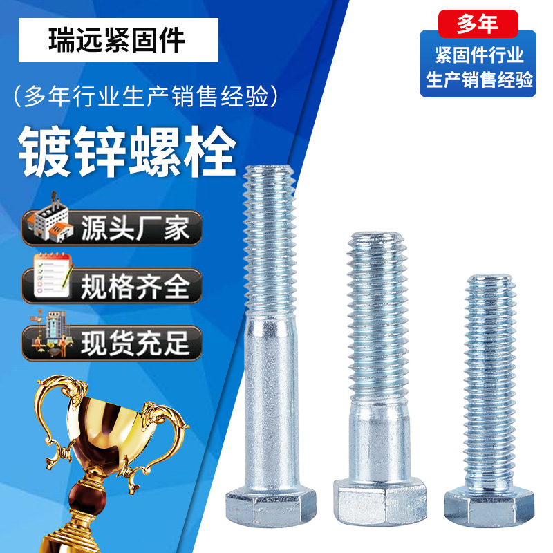 8.8级镀锌外六角螺丝加长螺纹全牙半牙螺栓M8-M20镀锌外六角螺栓