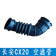 适用于长安CX20 空滤管子波纹进气管滤清器空气管外壳橡胶波纹管