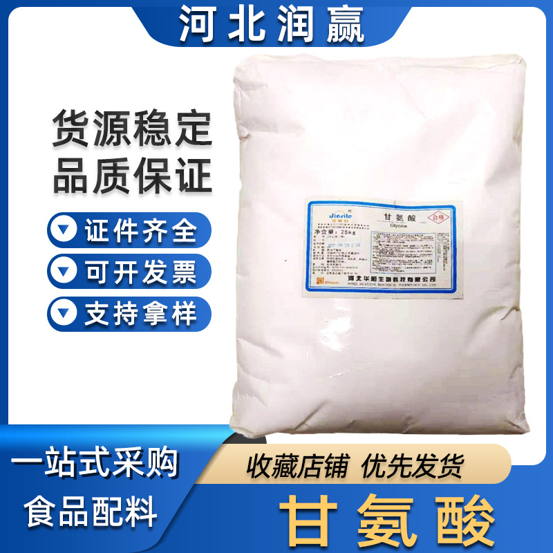 甘氨酸 食品级/华阳甘氨酸各种氨基酸营养强化剂现货