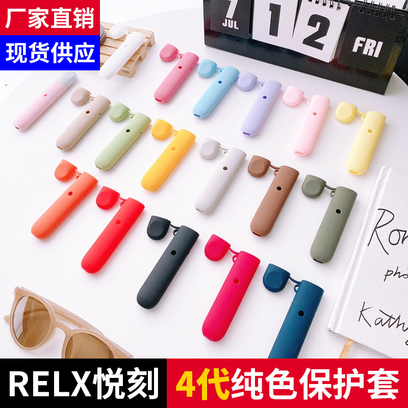 RELAX4代無限電子器煙套煙杆保護套悅刻銳克yueke悅客1代鏈矽膠圈