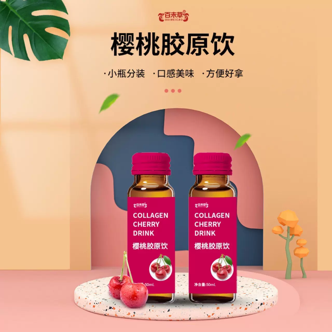 樱桃胶原蛋白肽营养补充饮料实力厂深度验厂代理加盟口服液态饮品