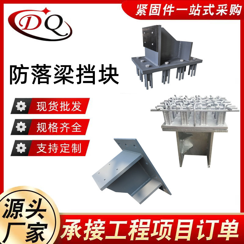 桥墩防落梁挡块厂家多元合金共渗预埋件高铁桥梁防震防落梁预埋件