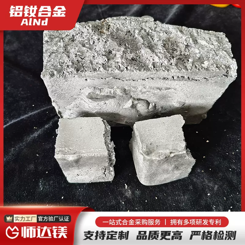 铝钕合金 铝稀土中间合金 铝钕20 AlNd20 科研实验用 可按成分熔