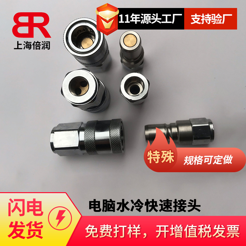 倍润水冷止水快插平面快速接头液冷放水阀黄铜镀镍无泄漏盲插接头