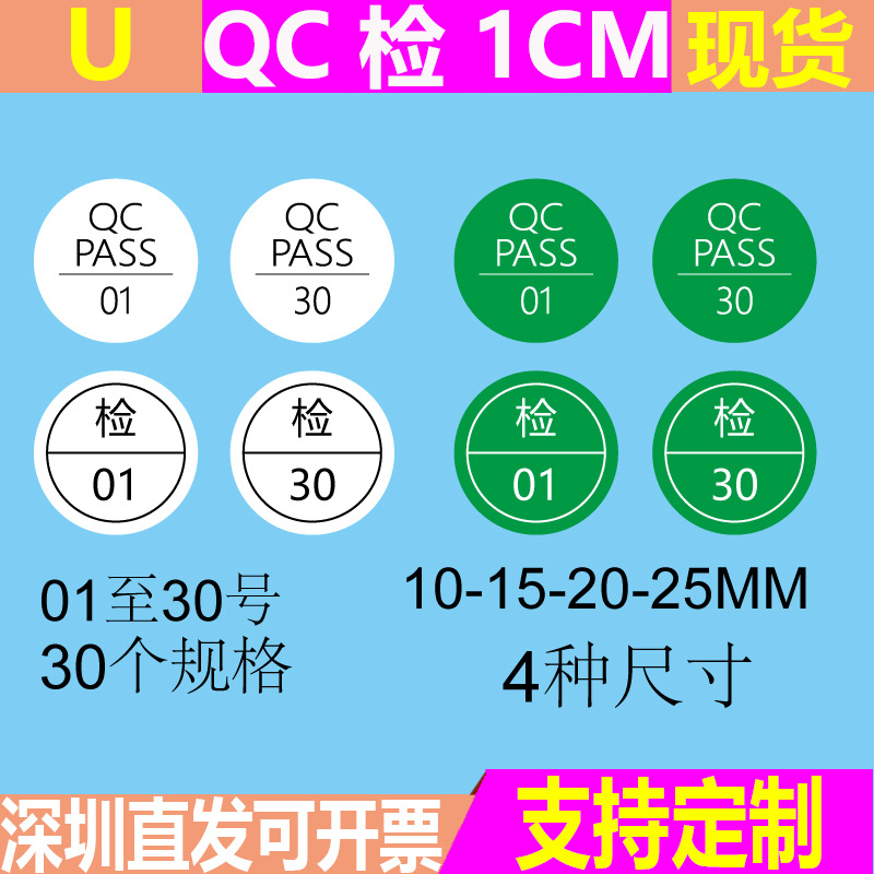 QC PASS标签圆形绿色1-30号绿色质检不干胶贴纸商标合格证 现货