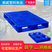 塑料卡板 塑膠托盤 塑料棧板 地台板  工廠直供  田字托盤