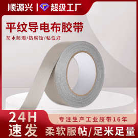 平纹导电布胶带银色自粘双面导电 EMI屏蔽防辐射耐高温导电布胶带