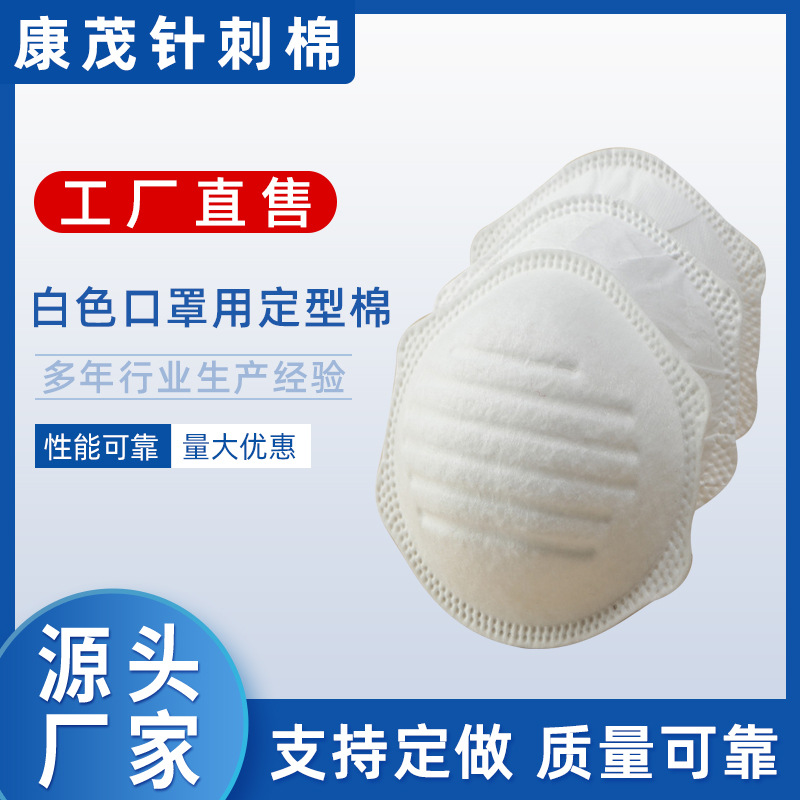 【针刺定型棉】热压N95杯型涤纶针刺棉白色口罩材料用针刺定型棉