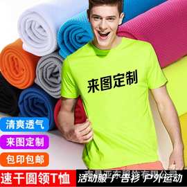 夏季速干圆领T恤定制LOGO透气网眼广告衫团体活动服刺绣外贸加工