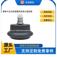 厂家静音卡王白色胶套实心固定轮升降电脑竞转椅凳子脚垫万向轮