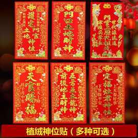 2026马年神位门贴新年贴纸天官赐福门口土地定福灶君植绒灶台批发