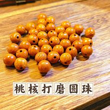 山桃核打磨民族风文玩手串diy编宝宝饰品diy小饰品桃核圆珠子