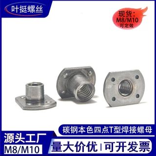 温州厂家碳钢五金沙发家具定位螺母T型四点焊焊接螺帽螺母M8M10