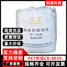 PET华润CR-8839透明食品级聚酯PET塑胶原料热灌装瓶吹塑级PET颗粒