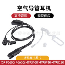适配摩托XiR P6600i/XiR P6620i MTP3250 MTP3150对讲机耳机 耳麦