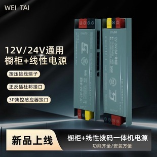 New Led Wardrobe Cabinet Light Power Supply 12V24V Integrated Universal Linear Light Drive Power Supply One-Click Switching