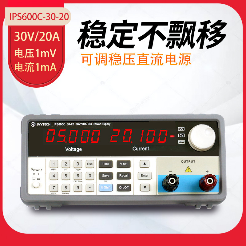 IVYTECH艾维泰科IPS600C系列30V20A/60V10A可调稳压直流电源