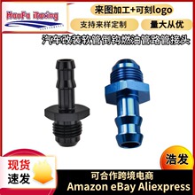 浩发热销汽车改装AN6-3/8转倒钩接头 软管倒钩燃油管接头适配器