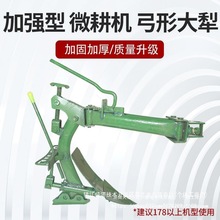 微耕机配件弓形大犁防滑铁轮加厚型犁地翻土耕田翻转犁头农机刀具