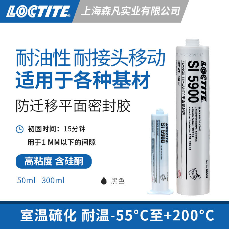 LOCTITE乐泰5900硅橡胶密封胶水 硅酮低强度耐油性耐接头移动性