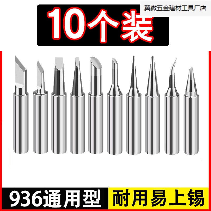 焊接刀头弯尖头马蹄858焊台恒温电焊头10支装936A通用无铅烙铁头.