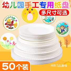 一次性纸盘子圆形手工diy 白色6寸7寸彩色幼儿园美术绘画蛋糕纸碟