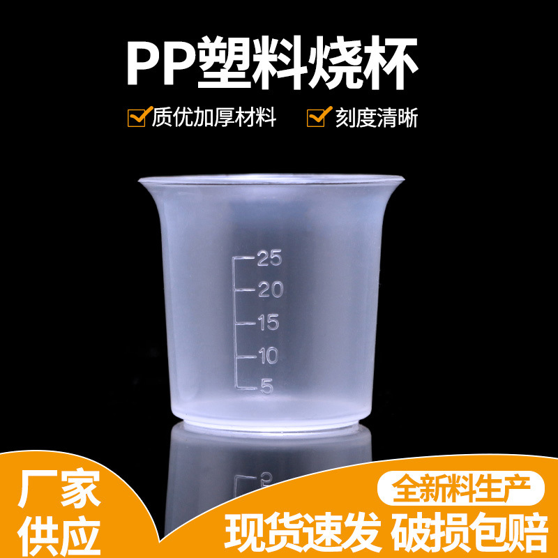 25ML塑料烧杯pp带刻度