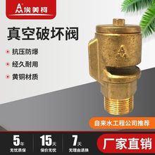 埃美柯756黄铜吸气阀真空破坏阀管顶吸气防负压真空阀真空防负压