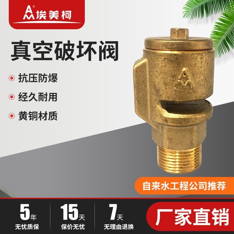 埃美柯756黄铜吸气阀真空破坏阀管顶吸气防负压真空阀真空防负压