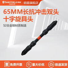 钢盾 SHEFFIELD S054010 10件套6.3MM系列65MM双头十字旋具头PH1/