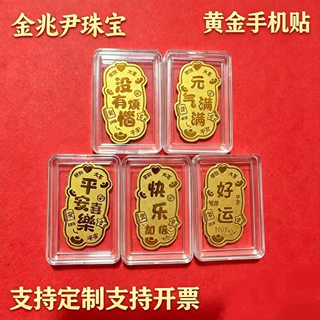 黄金手机贴羊年吉祥财库起势有钱花暴富含金背胶手机金贴批发厂家