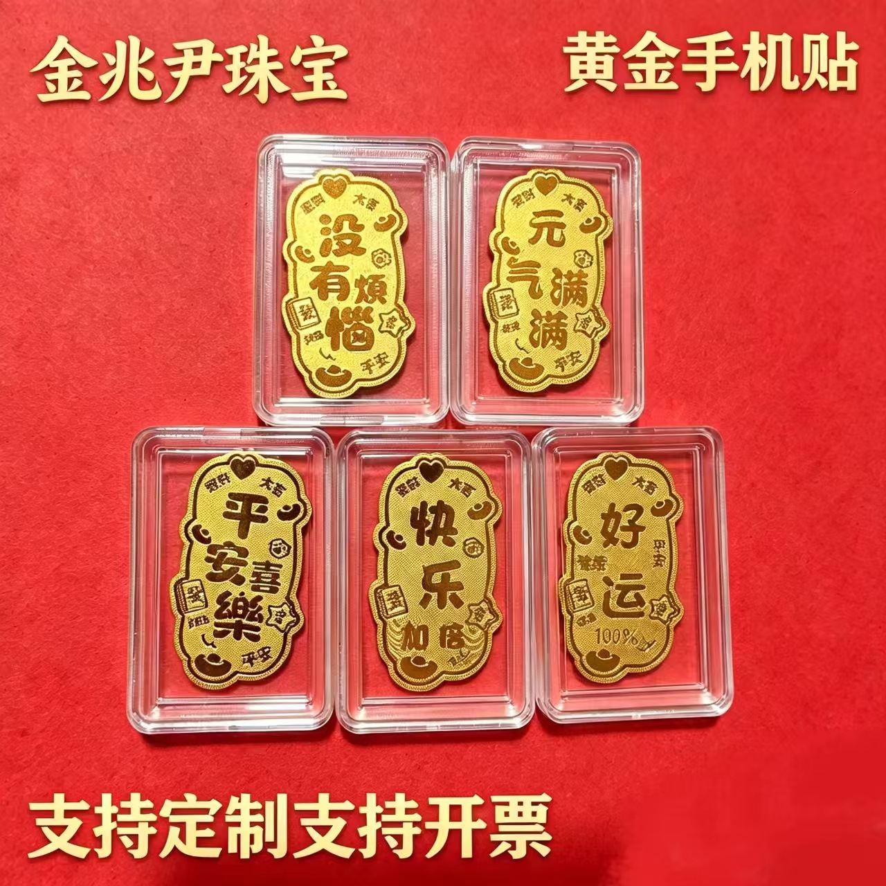 黄金手机贴马上有钱财库起势有钱花暴富含金背胶手机金贴批发厂家