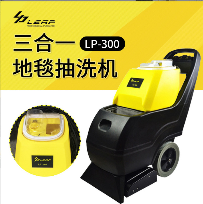 力牌三合一地毯抽洗机商用酒店去污杀菌消毒地毯洗吸一体机LP-300