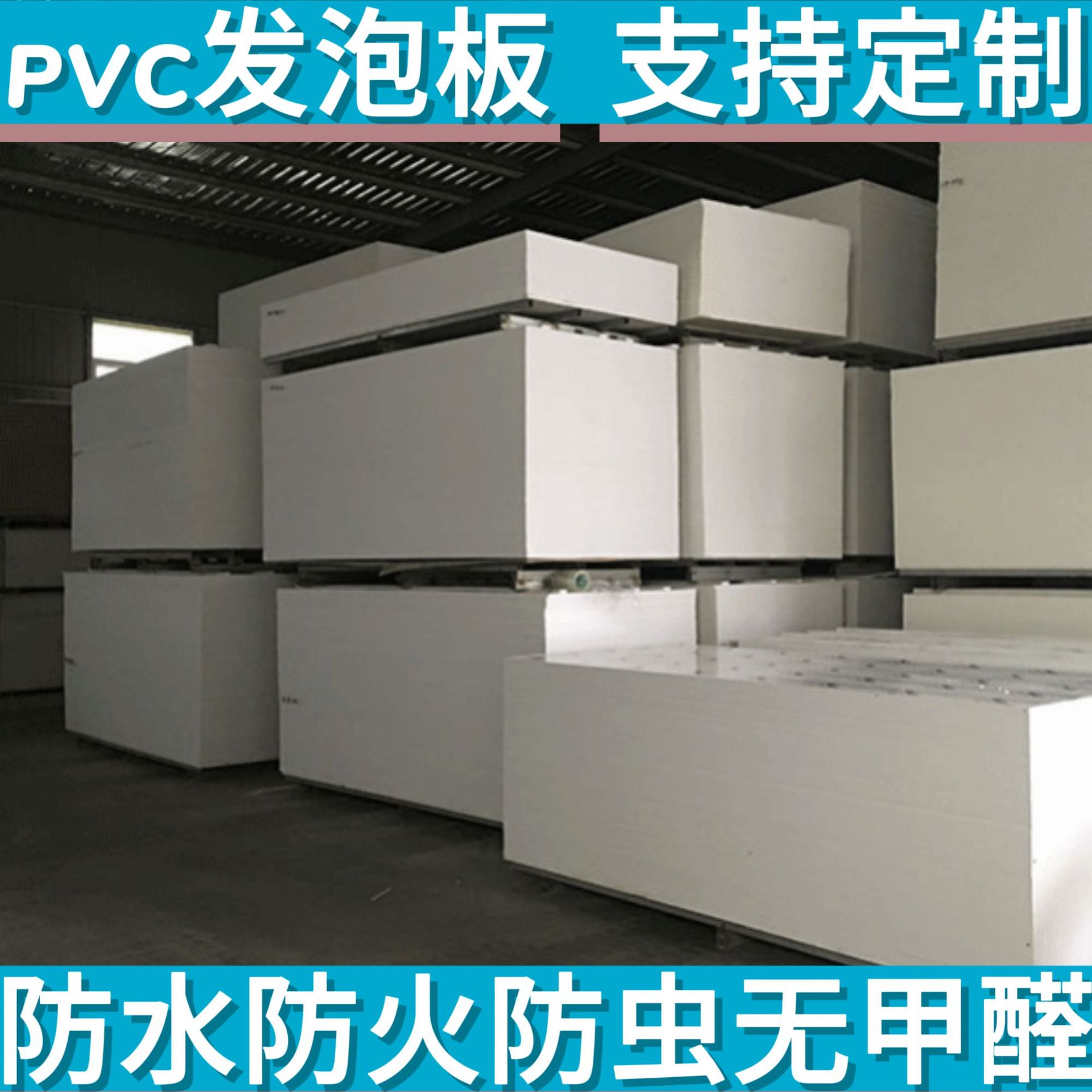 pvc塑料板9mm高密度结皮板122*244 pvc装饰板 广告雕刻板批发