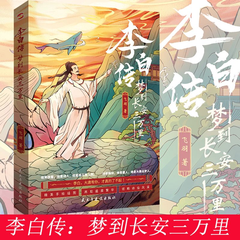 책에 대한 보너스] Li Bai's Biography: Dreams of Chang'an 30k Miles