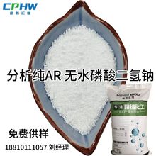 无水磷酸二氢钠AR CAS: 7558-80-7 试剂级磷酸二氢钠无水