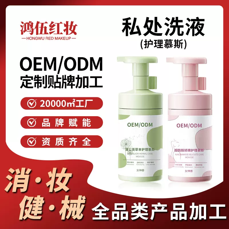 女性私处洗液贴牌代工厂温和私密洗护液净味草本清洁护理慕斯定制