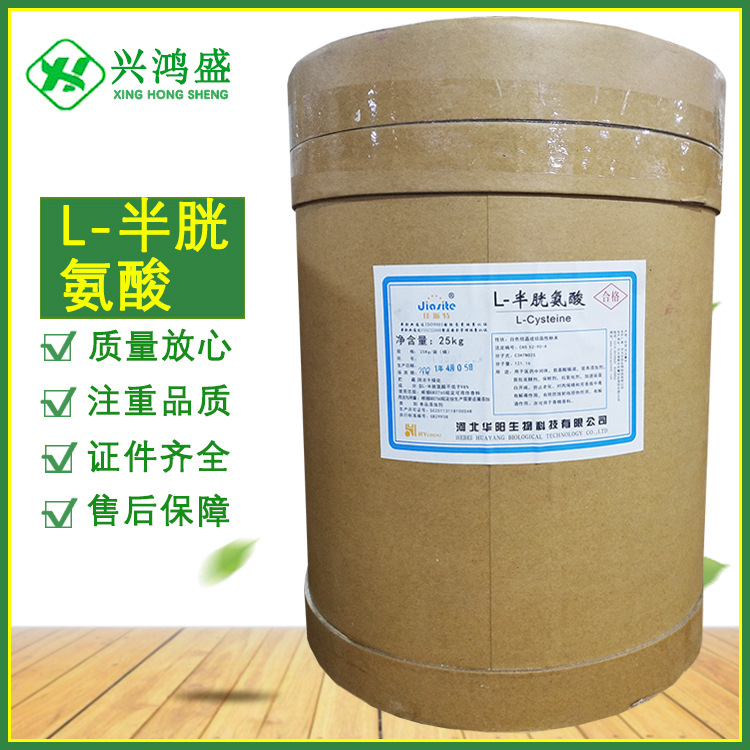 L-半胱氨酸食品级营养强化剂现货速发半胱氨酸量大价优氨基酸