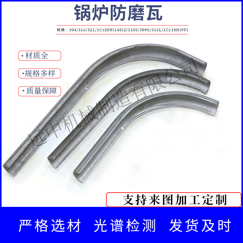 304防磨瓦生产厂家 316L省煤器过热器U型防磨罩 310S锅炉防磨E18